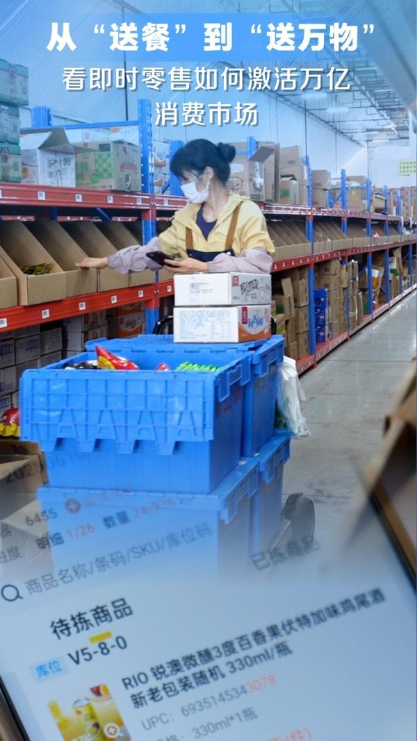 股管家 经济政策一线微观察｜从“送餐”到“送万物”，看即时零售如何激活万亿消费市场