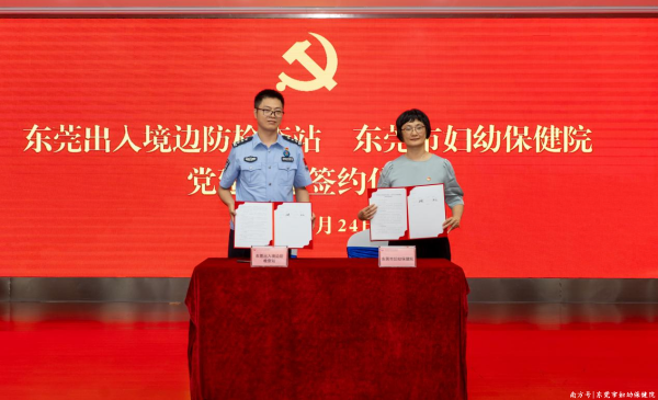 天牛宝配资 【妇幼党建】携手共建 东莞出入境边防检查站与东莞市妇幼保健院正式签署党建共建协议